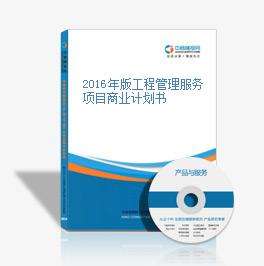 2016年版工程管理服務項目商業計劃書