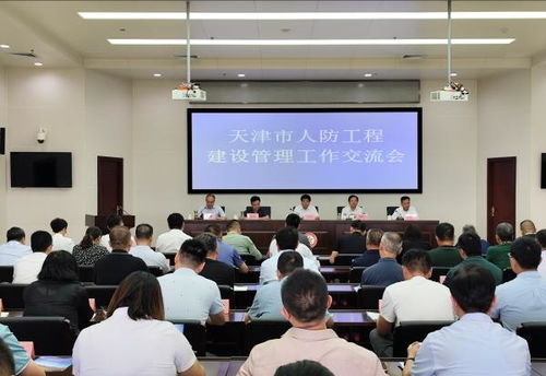 天津市人防工程建設(shè)管理工作現(xiàn)場(chǎng)推動(dòng)會(huì)在薊州區(qū)召開