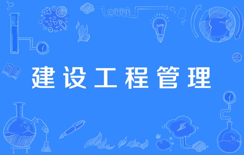 建設(shè)工程管理
